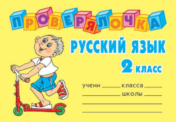 Русский язык. 2 класс