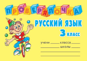 Русский язык. 3 класс