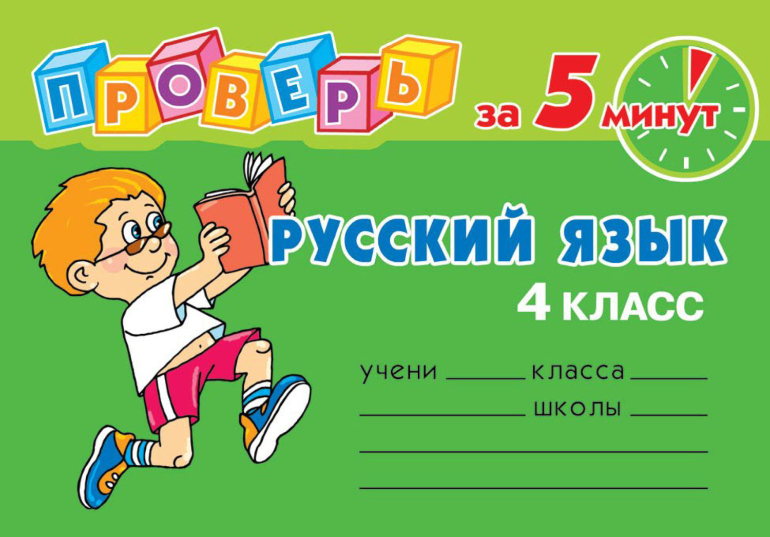 Русский язык 4 лет. Русский язык Ушакова 4 класс. Ушакова русский язык 2 класс. Русский язык о д 1-4 класс. О. Д. Ушакова повторяем русский язык за 1 класс.