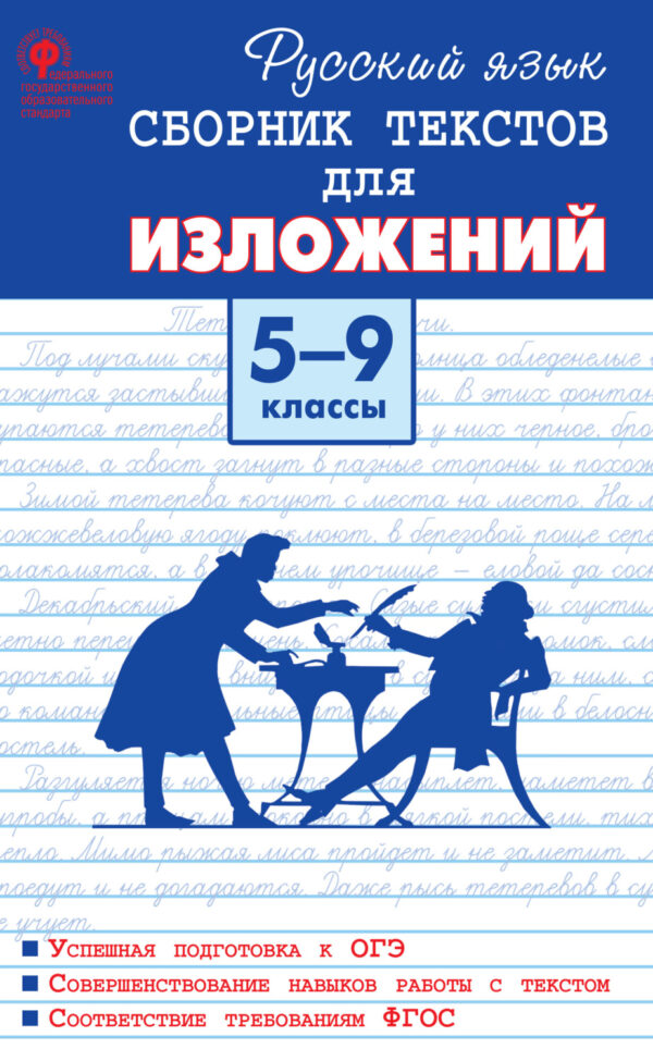 Русский язык. Сборник текстов для изложений. 5–9 классы