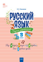 Русский язык. Сборник упражнений. 3 класс
