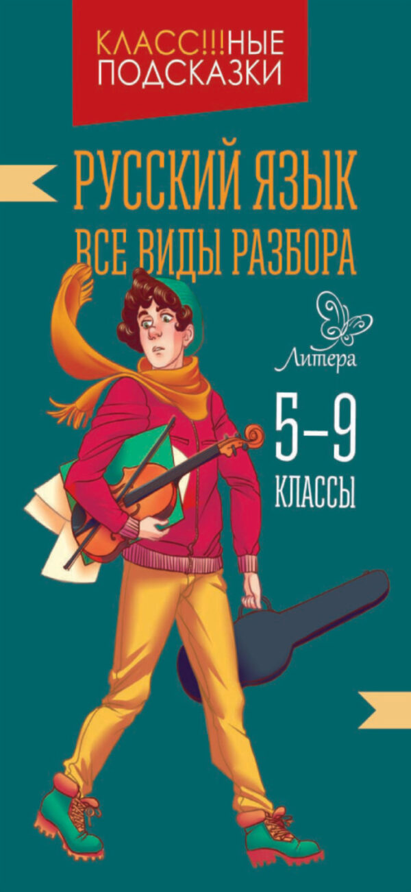 Русский язык. Все виды разбора. 5-9 классы