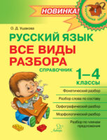 Русский язык. Все виды разбора. Справочник. 1–4 классы