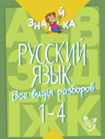 Русский язык. Все виды разборов. 1-4 классы