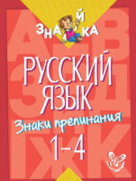 Русский язык. Знаки препинания. 1-4 классы