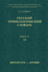 Русский этимологический словарь. Выпуск 14 (дигнитарь – дрощи)