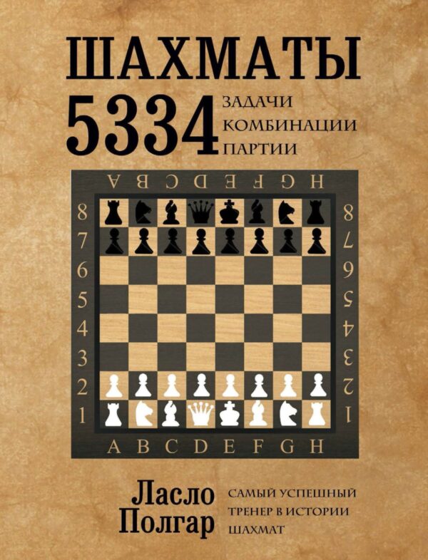 Шахматы. 5334 задачи