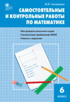 Самостоятельные и контрольные работы по математике. 6 класс