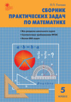 Сборник практических задач по математике. 5 класс