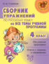 Сборник упражнений по русскому языку на все темы учебной программы. 4 класс