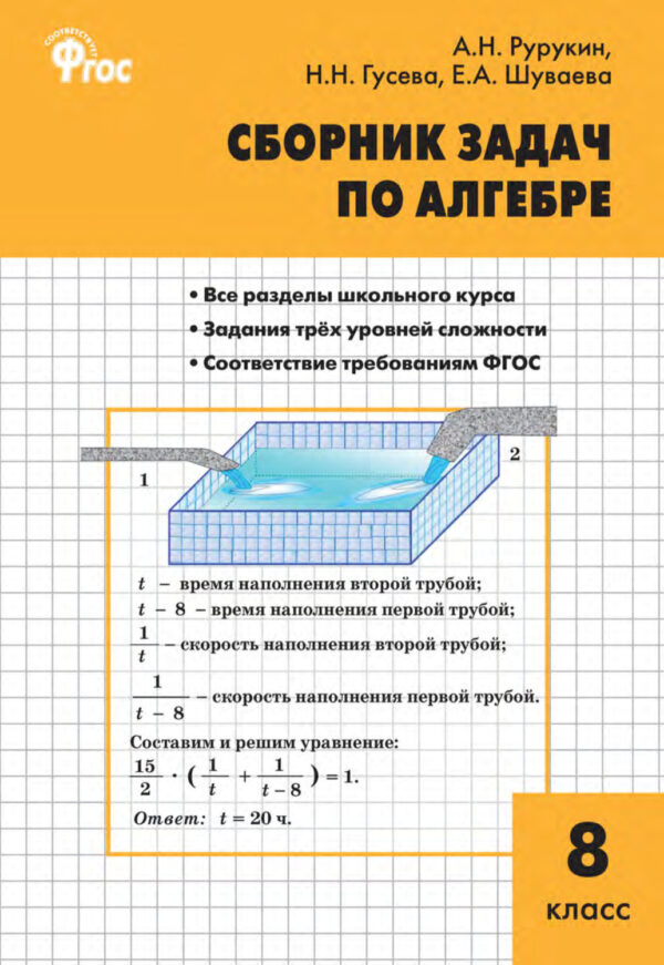 Сборник задач по алгебре. 8 класс