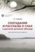 Сногадания и рассказы о снах в русском речевом обиходе. Лингвистические заметки