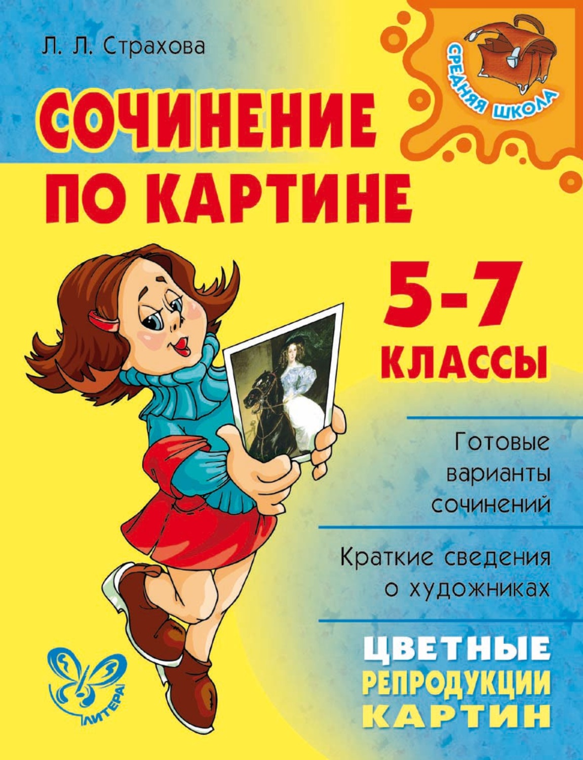 Сочинение по картине 5 7 класс страхова