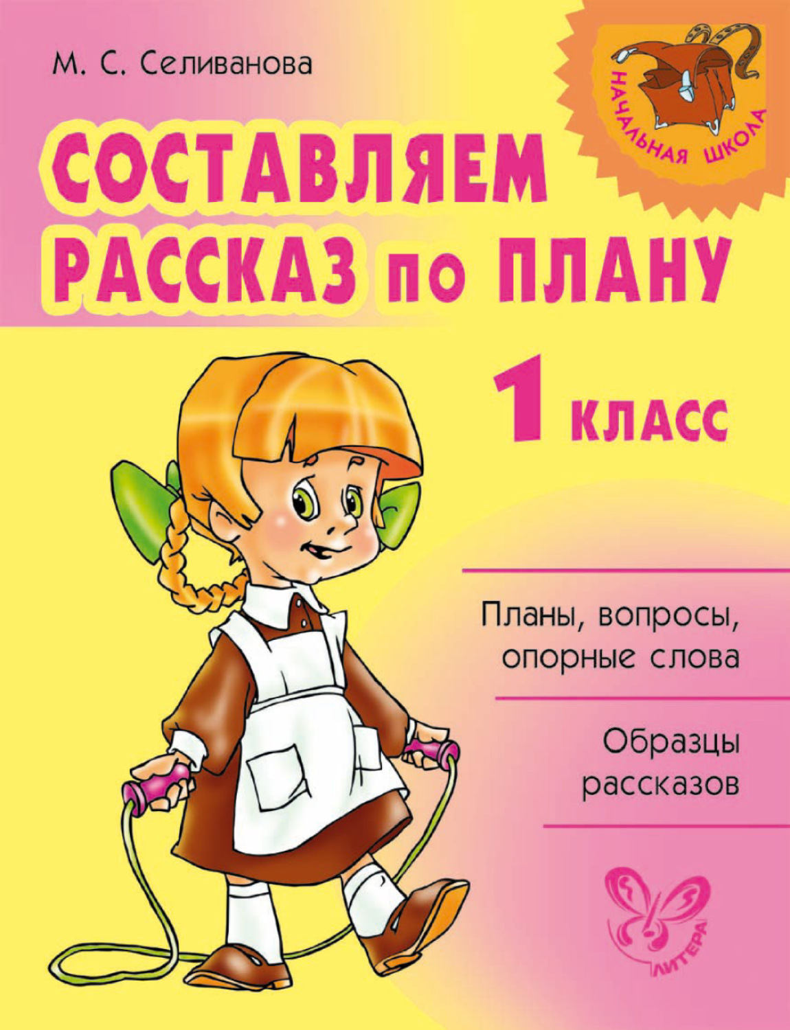 1 класс обложка. Составить рассказ 1 класс. Селиванова книга. Литера класса. Составь рассказ обложка книги.