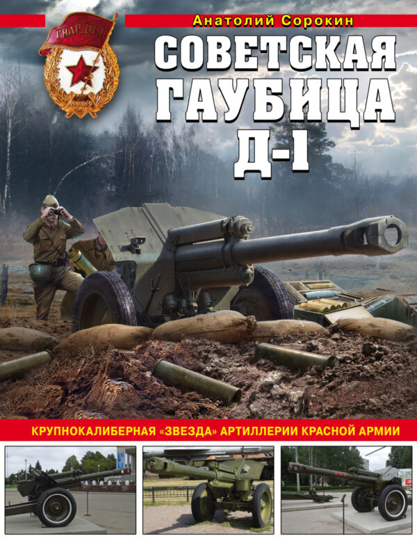 Советская гаубица Д-1. Крупнокалиберная «звезда» артиллерии Красной Армии