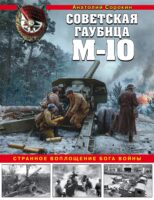 Советская гаубица М-10. Странное воплощение бога войны