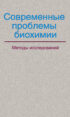 Современные проблемы биохимии. Методы исследований