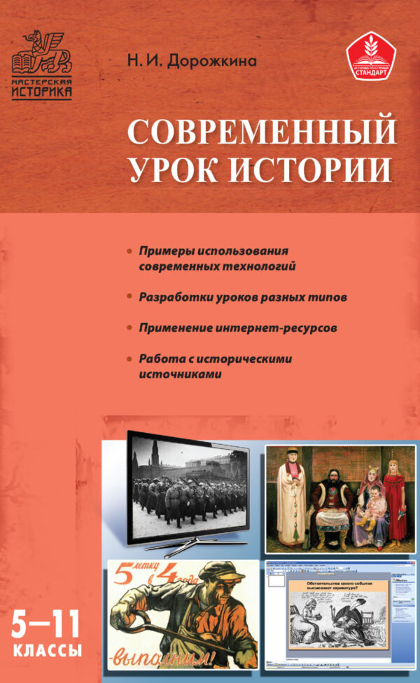 Современный урок истории. 5–11 классы