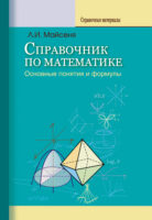 Справочник по математике. Основные понятия и формулы