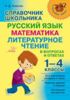 Справочник школьника. 1–4 классы. Русский язык