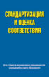 Стандартизация и оценка соответствия