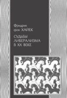 Судьбы либерализма в XX веке