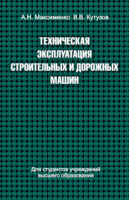 Техническая эксплуатация строительных и дорожных машин