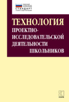 Технология проектно-исследовательской деятельности школьников в условиях ФГОС