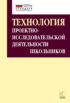 Технология проектно-исследовательской деятельности школьников в условиях ФГОС