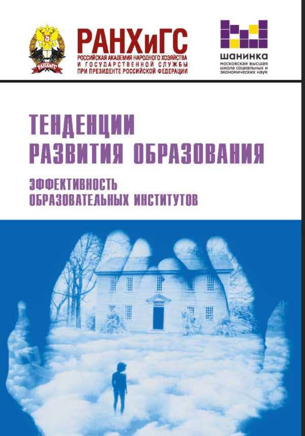 Тенденции развития образования. Эффективность образовательных институтов