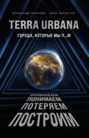 Terra Urbana. Города