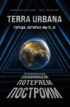 Terra Urbana. Города