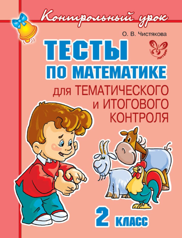 Тесты по математике для тематического и итогового контроля. 2 класс