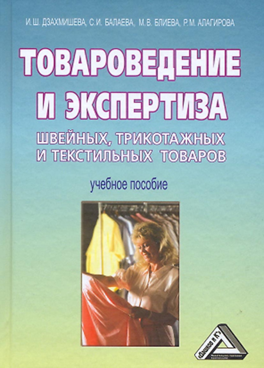 Товароведение и экспертиза. Текстильные товары Товароведение. Швейные товары Товароведение. Экспертиза и Товароведение текстильных товаров. Управление ассортиментом товаров учебное пособие.