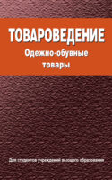 Товароведение. Одежно-обувные товары