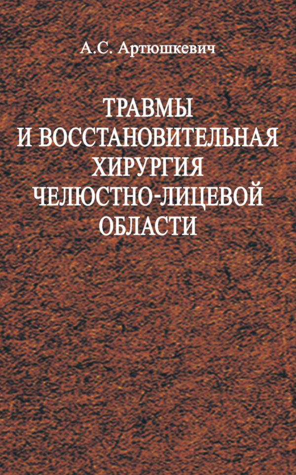 Травмы и восстановительная хирургия челюстно-лицевой области