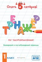 Тренажер по чистописанию. Букварный и послебукварный периоды. 1 класс