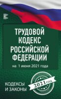 Трудовой кодекс Российской Федерации на 1 июня 2021 год