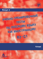 Учебно-тренировочные тесты по русскому языку как иностранному B2-C1. Выпуск 2. Чтение
