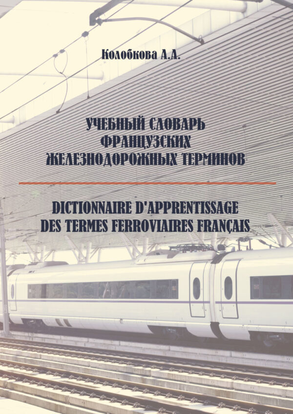 Учебный словарь французских железнодорожных терминов