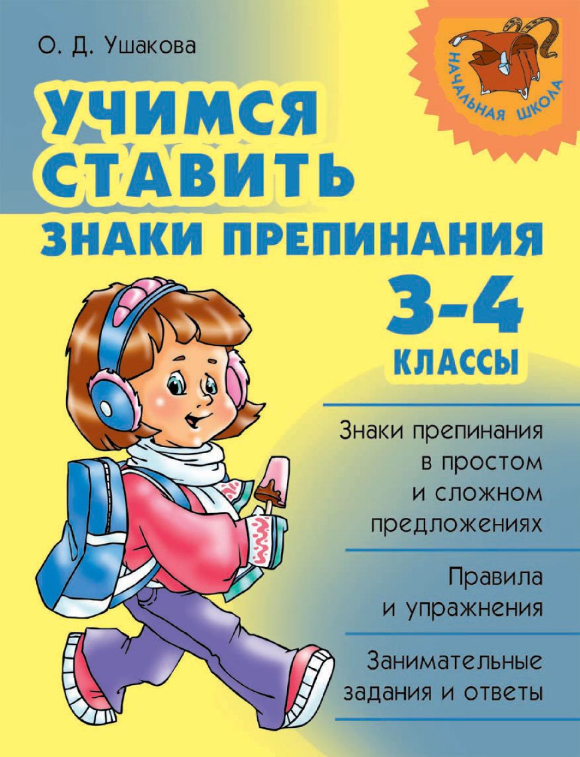 Ольга Ушакова - Учимся ставить знаки препинания. 3-4 классы скачать книгу  бесплатно (epub, fb2, txt, torrent) | 7books.ru