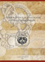 Университетская археология: прошлое и настоящее. Материалы Международной научной конференции