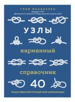 Узлы. Карманный справочник. 40 пошаговых инструкций для начинающих