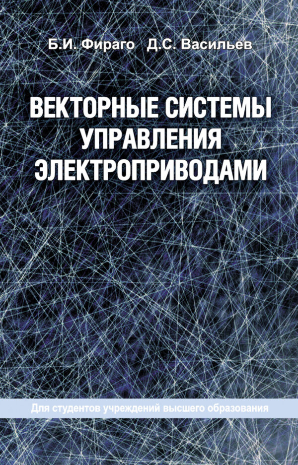 Векторные системы управления электроприводами