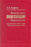 Великий князь Ярослав Всеволодович Переяславский