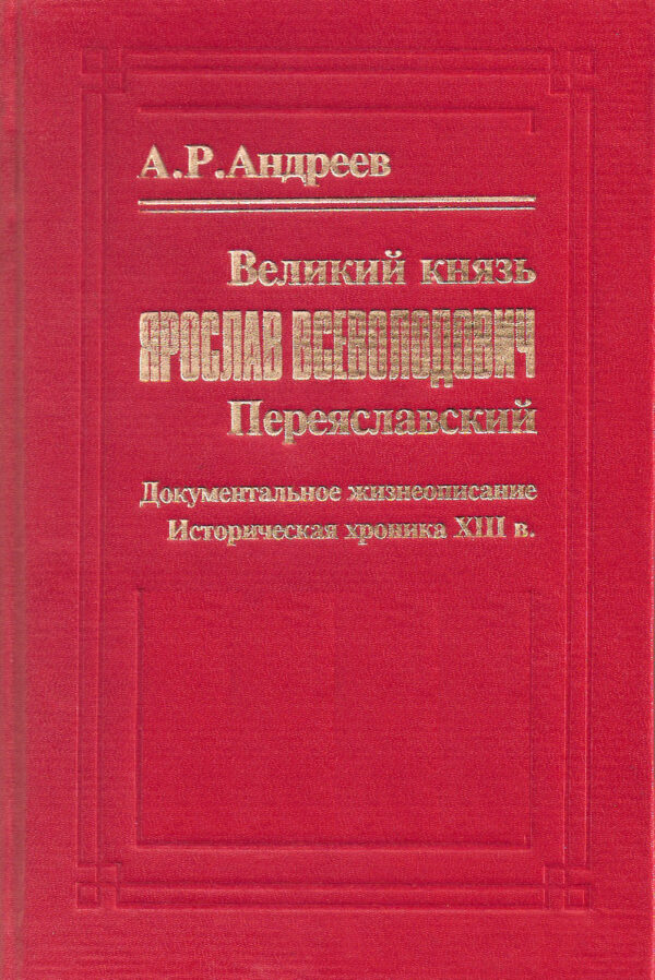 Великий князь Ярослав Всеволодович Переяславский