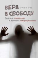 Вера в свободу. Практики психиатрии и принципы либертарианства