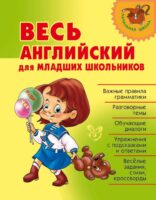 Весь английский для младших школьников