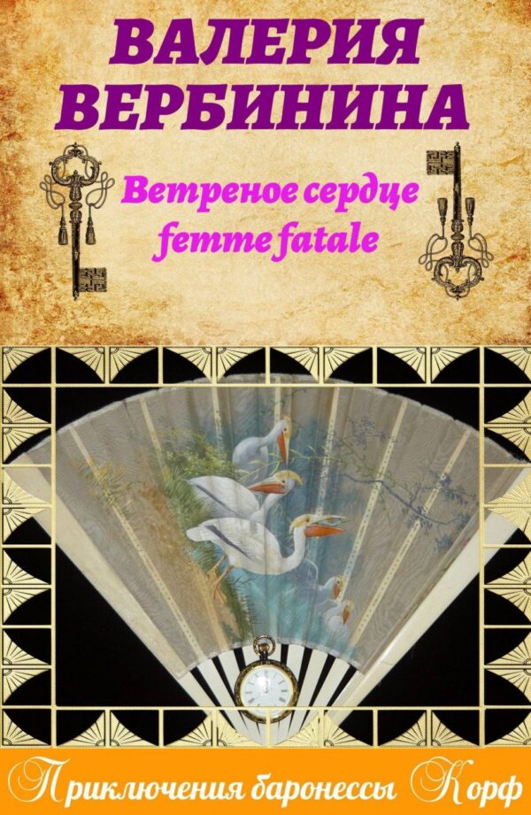 Ветреное сердце Femme Fatale