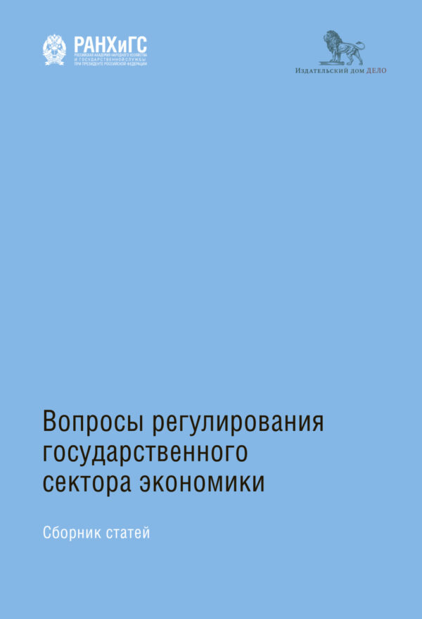 Вопросы регулирования государственного сектора экономики